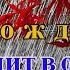 А ЗА ОКНОМ ГУЛЯЕТ ДОЖДЬ В С ДОЖДИХОЙ ОСЕННИЙ ДОЖДЬ СТУЧИТ В ОКНО ВСЕМУ СВОЙ СРОК