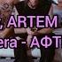 Uniqe Nkeeei ARTEM SHILOVETS Xxxmanera АФТЕРПАТИ Текст