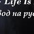 Lil Peep Life Is Beautiful перевод на русский