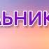 ИНТЕРЕСНЫЙ ХРИСТИАНСКИЙ РАССКАЗ Тип и его светильник 24 часть христианские рассказы