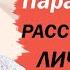 Параноидное расстройство личности Поведение отношения Рекомендации L 9 Расстройства личности