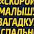 Приехав на вызов к больному мальчику фельдшер скорой загадала малышу странную загадку а когда