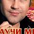 ЭДУАРД ИЗМЕСТЬЕВ НАУЧИ МЕНЯ ЛЮБИТЬ ЛУЧШИЕ ПЕСНИ ЛЮБИМЫЕ ХИТЫ