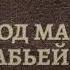 Алень под маринадом в бабьей яме Библиотека Меганыча Аудиокнига для мужчин