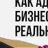 Как адаптироваться бизнесу в новой реальности Константин Образцов