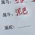 敢不敢發給你哥哥姐姐聽一聽 我怕你挨揍 手寫
