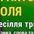 Тракторист Толя М Янченко Весілля тракториста Толі