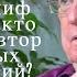 Леонид Григорьев Мир или миф Шекспира кто реальный автор гениальных произведений