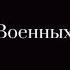 я люблю военных красивых здоровенных токийские мстители