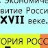 17 Экономическое развитие России в XVII веке ИСТОРИЯ РОССИИ 7 КЛАСС