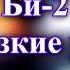 Би 2 Скользкие улицы караоке из минусовки 0 5 тона