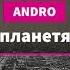 Andro Инопланетянин текст