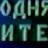 Сегоднячко Питер Выпуск от 28 07 2001