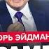 ЭЙДМАН Путин ШАНТАЖИРУЕТ Трампа Всплыл КОМПРОМАТ с Кремля УЖАСНАЯ репутация Орбана