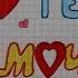 К Дню Матери Я ЛЮБЛЮ ТЕБЯ МАМОЧКА 212 Write I LOVE YOU MOMMY