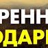 Легкая МЕДИТАЦИЯ Благодарности для Лучшего Дня УЗНАЙ ВАЖНУЮ НОВОСТЬ