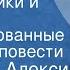 Анатолий Алексин Сигнальщики и горнисты Инсценированные страницы повести