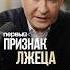 Как поймать лжеца за секунду Самый главный признак общение манипуляции
