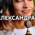 Александра С и Т Никитины Cover Саша Квашеная Kvashenaya квашеная Kvashenaya