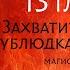 Захватить сердце ублюдка учителя Глава 13 Иногда о прошлом лучше не знать