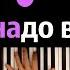 Хит TIkTok Срочно выдумать заставка м ф Новаторы караоке PIANO KARAOKE ᴴᴰ НОТЫ MIDI