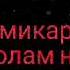 Хаста будам хеч кас ёрам нашуд Ташна будам дар паи як чуре об