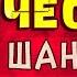 ЛИРИЧЕСКАЯ КОЛЛЕКЦИЯ ШАНСОНА Александр Закшевский 2021