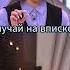 случай на вписке Funnyvideo