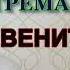 Александр Тремаскин ЗВЕНИТ ЗВОНОК В новом звучании Бэк вока л Сергей Завьялов Новинка 2024