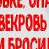 Пока муж был в командировке она отвезла свекровь в больницу и бросила её а через пару часов