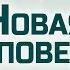 Проповедь Ев от Иоанна 74 Новая заповедь Алексей Коломийцев