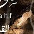 سورة الكهف كاملة القارئ سمير عزتSurah Al Kahf Complete By Reciter Samir Ezzat