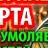 САМОЕ ОПАСНОЕ 6 марта СПАСИ БЛИЗКИХ Включи ЧУДОТВОРНУЮ молитву Богородице Виленская Православие