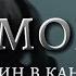 Демони Demons Odyn V Kanoe Lyrics English Sub