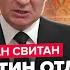 СВИТАН У Путина ПРОГОВОРИЛИСЬ про ОРЕШНИК Буданов ПРЕДУПРЕДИЛ украинцев ПРИКАЗ РФ по САМОЛЕТАМ