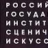 Обращение ректора РГИСИ к студентам и педагогам