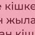 Қанат Әбдіраман Кішкентай қыз текст караоке