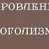 Выздоровление от алкоголизма Игорь Историк Самара Спикер на собрании группы АА Явь г Ярославль