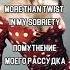 Tanita Tikaram Twist In My Sobriety Lyrics на русском