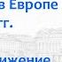 Революции в Европе в 1820 1821 гг Развитие движения декабристов в России в это время Кипнис 112