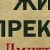 Дмитрий Быков Антон Чехов Жизнь прекрасна