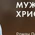 Воскресное служение Юрченко Роман Петрович Мужество христианина 2024 11 17 13 30