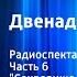 Илья Ильф и Евгений Петров 12 стульев Радиоспектакль Часть 6 Сокровище мадам Петуховой