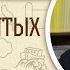 Деяния святых апостолов Глава 6 Протоиерей Андрей Рахновский Новый Завет