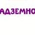 Агни йога 1938 Надземное Часть 4 Аудиокнига Живая Этика