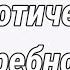 Невротические потребности по Карен Хорни