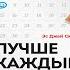 Лучше каждый день 127 полезных привычек для здоровья счастья и успеха Стив Джей Скотт Книга