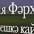 Хания Фархи Элдермешкэ кайтам эле татарча караоке