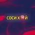 мой пахан ушёл за хлебом теперь сын приносит бабки