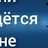 Песня Бони тень крадётся по стене на русском